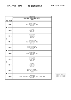 授業時間割表 - 群馬大学理工学部;pdf