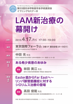 LAM新治療の 幕開け - ラパリムス錠 1mg リンパ脈管筋腫症治療薬
