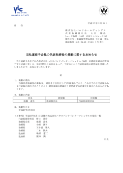 当社連結子会社の代表取締役の異動に関するお知らせ