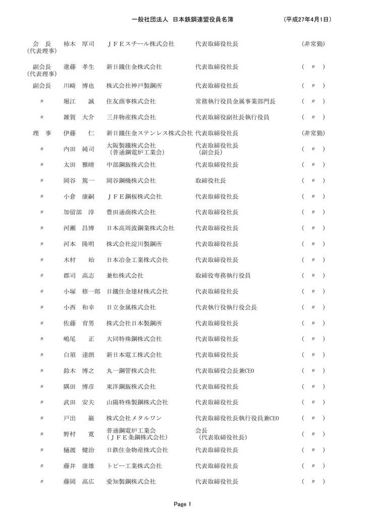 役員名簿 Jisf 一般社団法人日本鉄鋼連盟