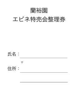 蘭裕園 エビネ特売会整理券