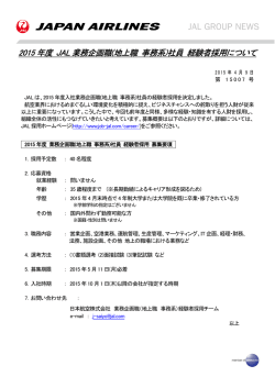 2015 年度 JAL 業務企画職(地上職 事務系)社員 経験者採用について