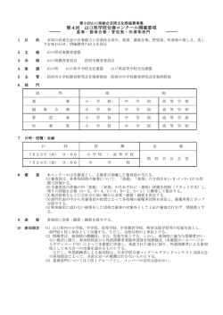 開催要項 - 山口県音楽教育連盟