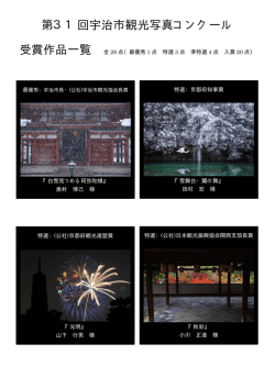 第31回宇治市観光写真コンクール