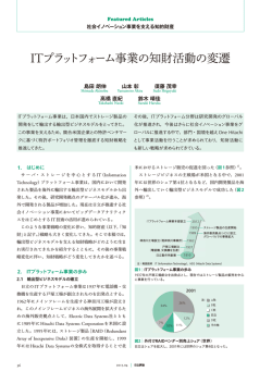 日立評論 2015年4月号：ITプラットフォーム事業の知財活動の変遷