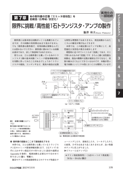 限界に挑戦！高性能1石トランジスタ・アンプの製作