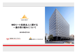 MIDリート投資法人に関する一連の取り組みについて(2015年4月13日)