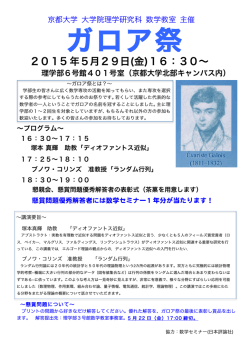 ガロア祭 - 京都大学大学院理学研究科/理学部数学教室