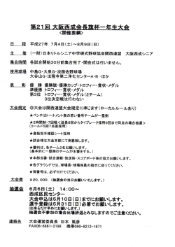 集21回大阪西成会長旗杯一年生大全