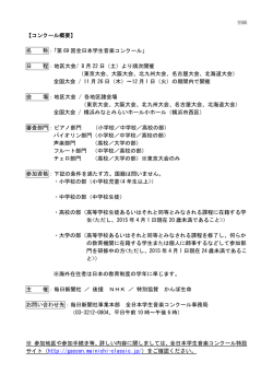 【コンクール概要】 名 称：「第 69 回全日本学生音楽