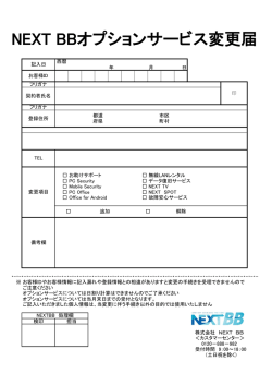 NEXT BBオプションサービス変更届
