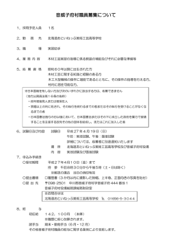 高校実習助手 - 音威子府村