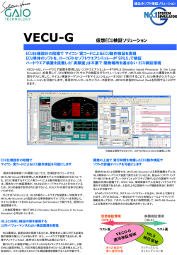 VECU-G 製品カタログ （PDFファイル）