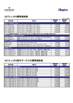 GXT3-J UPS保守サービス付標準価格表 GXT3