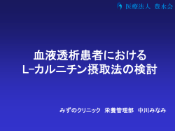 血液透析患者における L-カルニチン摂取法の検討