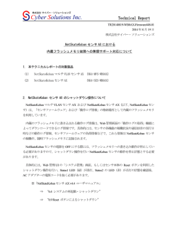 NetSkateKoban センサ AX における内蔵フラッシュメモリ故障への無償