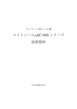 AC-505 技術説明書