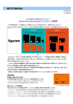“figurare”『sense＆intellect』ツインリングノート新発売