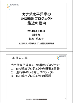 カナダ太平洋岸の LNG輸出プロジェクト 最近の動向