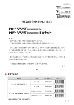 「HF-ソリタ®血液ろ過用補充液・BWキット」製造販売中止のご案内