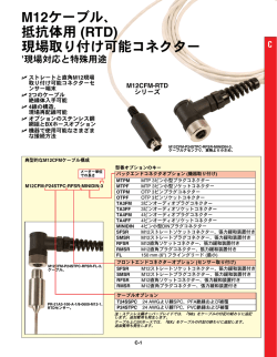 M12ケーブル、 抵抗体用 (RTD) 現場取り付け可能コネクター