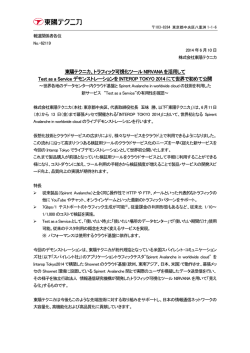 東陽テクニカ、トラフィック可視化ツール NIRVANA を活用して Test as a