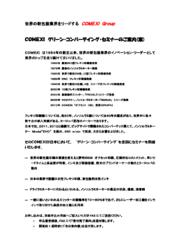 Comexi グリーンコンバーティングセミナー申込書