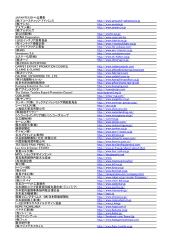 JAPANTEX2014出展者URLリスト