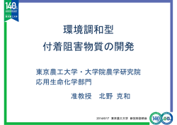 環境調和型 付着阻害物質の開発