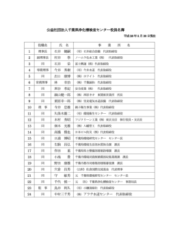 役員名簿(H26.5.30 現在) - 公益社団法人 千葉県浄化槽検査センター