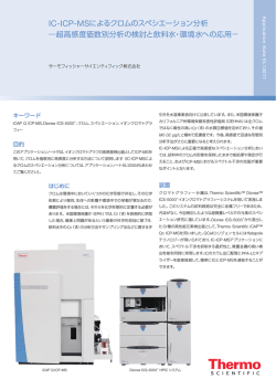 IC-ICP-MSによるクロムのスペシエーション分析