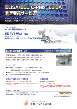 ELISA/ECL/Q-Plex&trade; ELISA 測定受託サービス