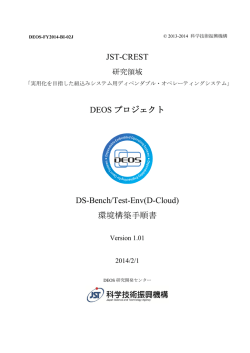 DS-Bench/Test-Env(D-Cloud)環境構築手順書