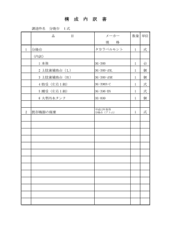 構 成 内 訳 書