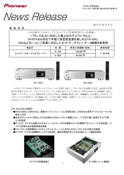バランス出力に対応した最上位モデル「N