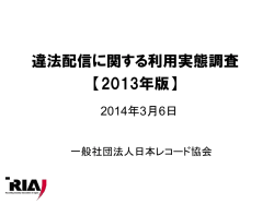 違法配信に関する利用実態調査 - 一般社団法人 日本レコード協会
