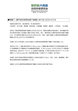 演題7 噴門部近傍胃粘膜下腫瘍における LECS の工夫