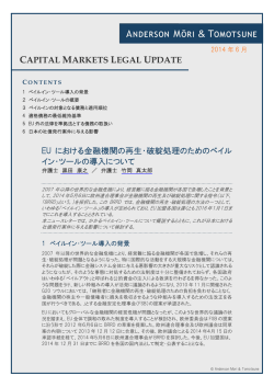 EU における金融機関の再生・破綻処理のためのベイルイン・ツールの