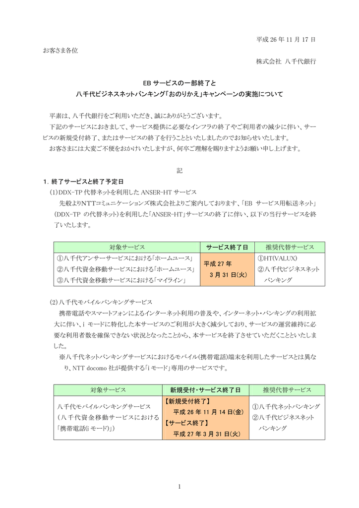 Eb サービスの一部終了と 八千代ビジネスネットバンキング