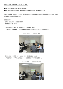 FP 未来への扉 お金の学校 第 1 回 in 横浜 日時：2014 年 3 月 29 日（土