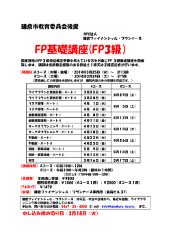 FP基礎講座(FP3級） - NPO法人 鎌倉ファイナンシャル・プランナーズ