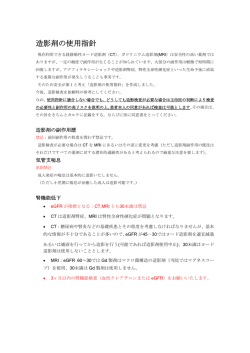 造影剤の使用指針