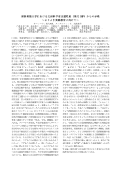 新潟青陵大学における文部科学省支援取組（現代 GP）からの示唆 ∼より