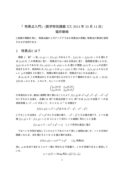 「特異点入門」(数学特別講義 XX 2014 年 10 月 14 日) 福井敏純 1 特異