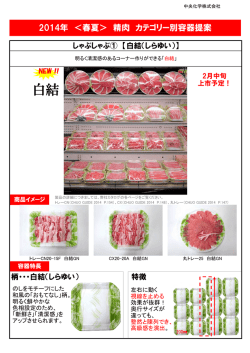 精肉＜春夏＞（1.814kb）