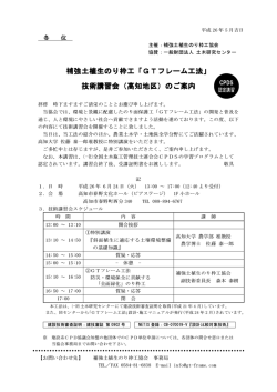 補強土植生のり枠工「GTフレーム工法」 補強土植生のり枠工「GT