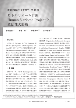 ヒトバリオーム計画 Human Variome Project と 遺伝性大腸癌