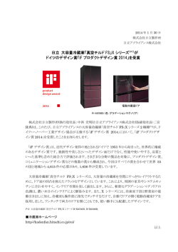 日立 大容量冷蔵庫「真空チルドFS」Xシリーズがドイツの