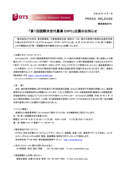 「第1回国際次世代農業EXPO」出展のお知らせ 【PDF/362.1 KB】