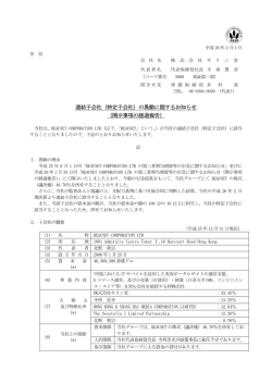 （特定子会社）の異動に関するお知らせ